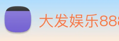 大发娱乐888 Logo